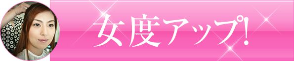 女度アップ