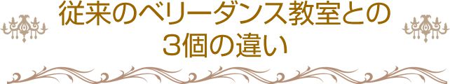 従来のベリーダンス教室との３個の違い