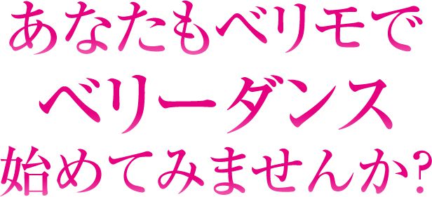 あなたのベリモでベリーダンスを始めてみませんか？